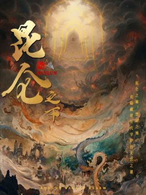 昆仑之下(79集) 昆仑之下(79集)热门了短剧