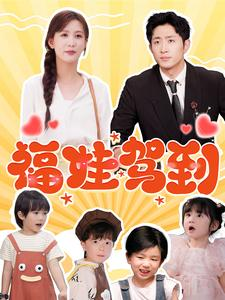 福娃驾到(93集) 福娃驾到(93集)怎么看全集
