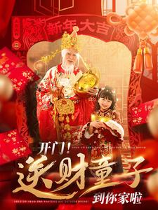 开门送财童子到你家啦(80集) 开门送财童子到你家啦(80集)无需会员轻松看