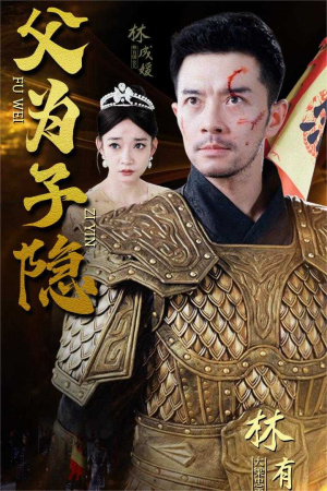 父为子隐(57集) 父为子隐(57集)全剧看到大结局