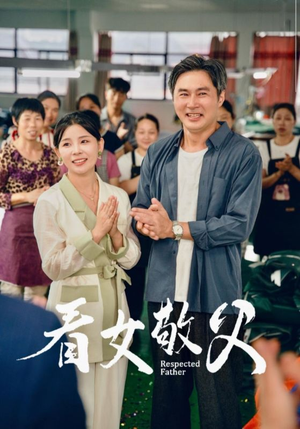 看女敬父(74集) 看女敬父(74集)短剧有好货推荐