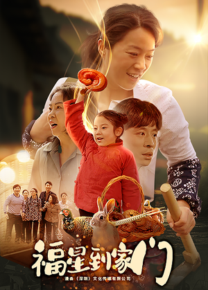 福星到家门(62集) 福星到家门(62集)短剧上热门