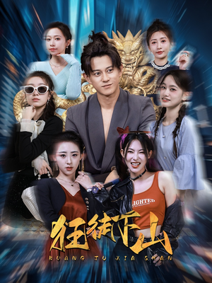 狂徒下山(92集) 狂徒下山(92集)好看短剧分享