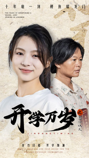 开学万岁之零分状元（65集）短剧介绍