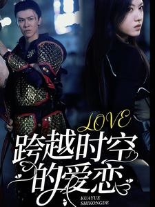 跨越时空的爱恋(64集) 跨越时空的爱恋(64集)在哪个平台看