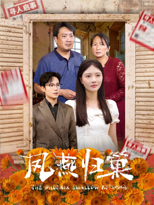 凤燕归巢(60集) 凤燕归巢(60集)口碑爆棚免费看