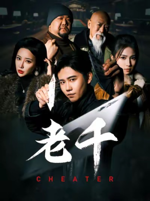 老千(75集) 老千(75集)热播短剧分享