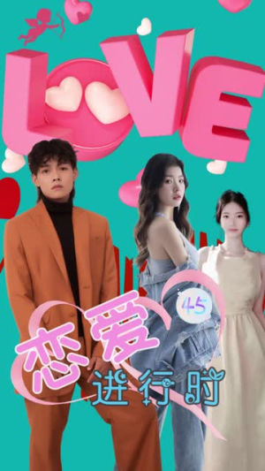 恋爱进行时（57集）短剧介绍