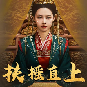 扶摇直上(65集) 扶摇直上(65集)超火热门短剧