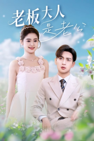 老板大人是老公(45集) 老板大人是老公(45集)短剧精彩推荐