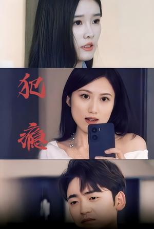 犯瘾(18集) 犯瘾(18集)全集免费