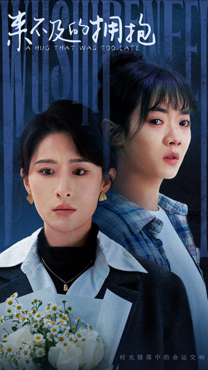 来不及的拥抱(67集) 来不及的拥抱(67集)在线看