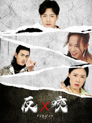 反咬(50集) 反咬(50集)热门短剧推广