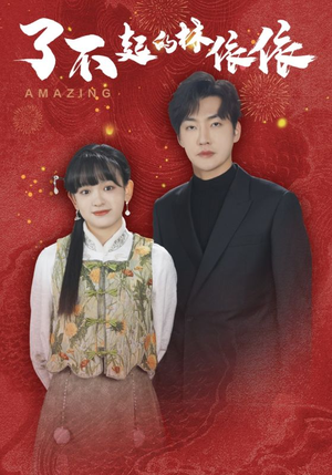 了不起的林依依（30集）最火的短剧