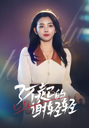 了不起的谢轻轻(60集) 了不起的谢轻轻(60集)超火短剧抢先看