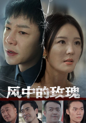 风中的玫瑰(59集) 风中的玫瑰(59集)排行榜前十短剧