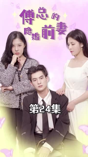 傅总的隐婚前妻(103集) 傅总的隐婚前妻(103集)热播短剧重燃