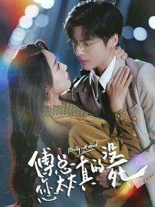 傅总您太太真的没死(81集) 傅总您太太真的没死(81集)男主角是谁