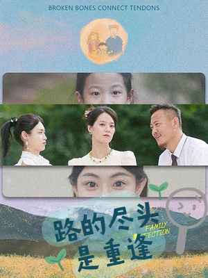 路的尽头是重逢(41集) 路的尽头是重逢(41集)第二季