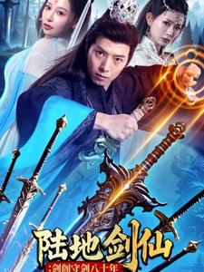 陆地剑仙剑阁守剑八十年（90集）短剧在哪个平台