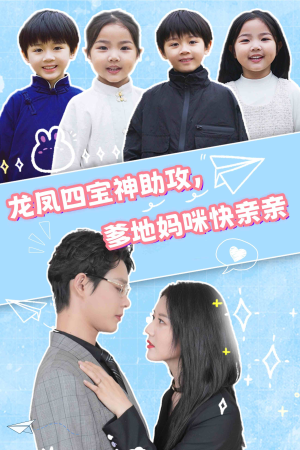 龙凤四宝神助攻,爹地妈咪快亲亲(70集) 龙凤四宝神助攻,爹地妈咪快亲亲(70集)网络小短剧