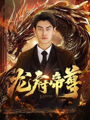 龙府帝尊（87集）热门火爆短剧