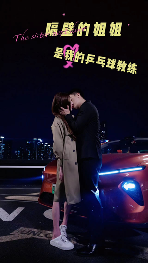 隔壁的姐姐是我的乒乓球教练(61集) 隔壁的姐姐是我的乒乓球教练(61集)独家内容免费看