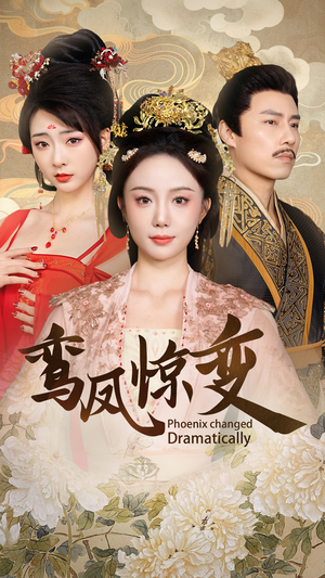 鸾凤惊变(34集) 鸾凤惊变(34集)太好看了短剧