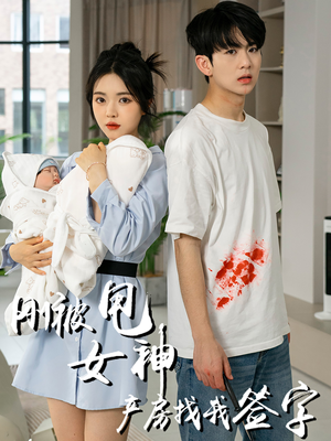 刚被甩女神产房找我签字(30集) 刚被甩女神产房找我签字(30集)短剧分享片段