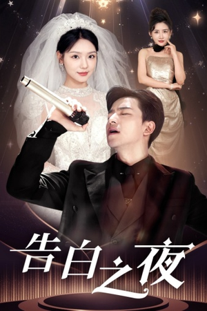 告白之夜(63集) 告白之夜(63集)短剧片段分享