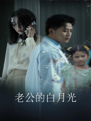 老公的白月光(30集) 老公的白月光(30集)短剧完整版免费