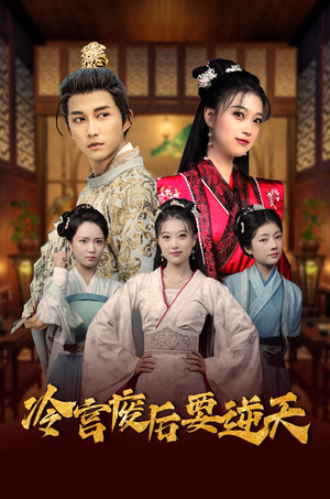 冷宫废后要逆天(64集) 冷宫废后要逆天(64集)百亿短剧抢先看