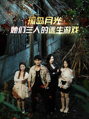 孤岛月光:她们三人的逃生游戏(80集) 孤岛月光:她们三人的逃生游戏(80集)短剧精彩推荐