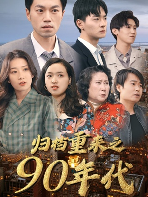 归档重来之90年代(81集) 归档重来之90年代(81集)追风的女孩短剧