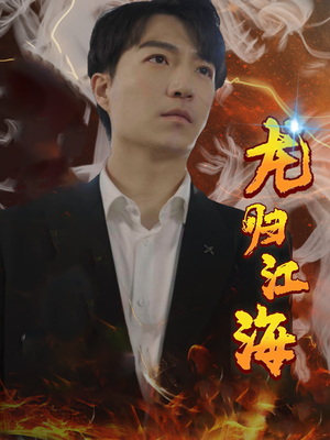 龙归江海(90集) 龙归江海(90集)高质量短剧推荐
