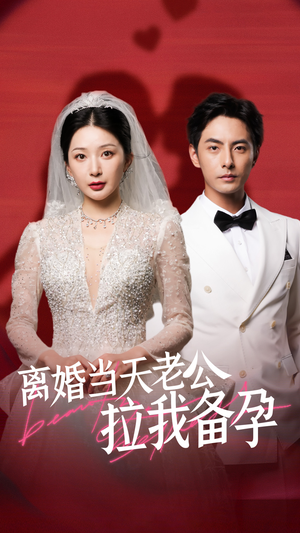 离婚当天老公拉我备孕（68集）短剧追不停