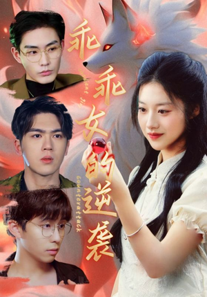 乖乖女的逆袭（60集）最新热播短剧