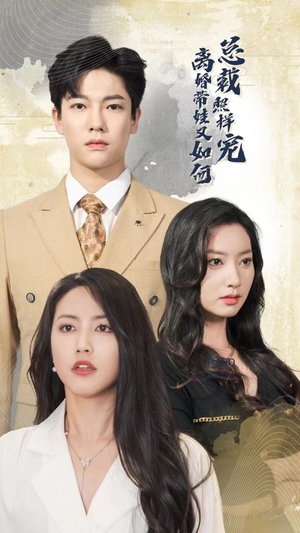 离婚带娃又如何总裁照样宠(65集) 离婚带娃又如何总裁照样宠(65集)热门短剧在线看