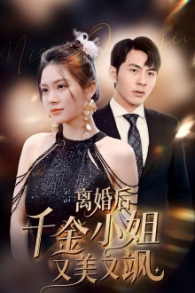 离婚后千金小姐又美又飒(89集) 离婚后千金小姐又美又飒(89集)短剧排行榜