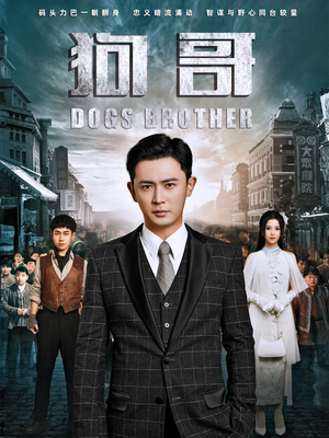 狗哥(101集) 狗哥(101集)穿越短剧推荐