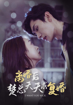 离婚后楚总天天求复婚(87集) 离婚后楚总天天求复婚(87集)百度网盘在线看