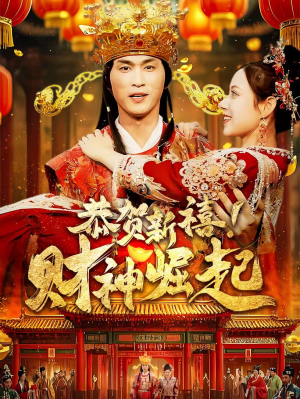 恭贺新禧!财神崛起(60集) 恭贺新禧!财神崛起(60集)全季一次看完