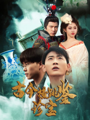 古今横跳鉴珍宝(58集) 古今横跳鉴珍宝(58集)太好看了短剧