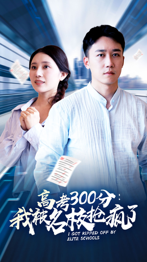 高考300分:我被名校抢疯了(68集) 高考300分:我被名校抢疯了(68集)热播短剧全集看