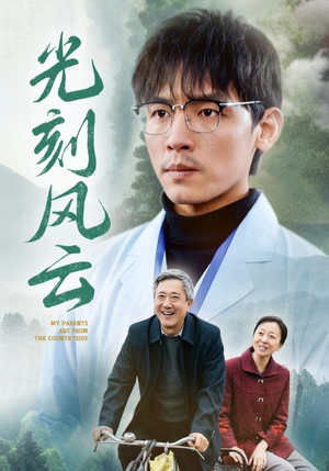 光刻风云(40集) 光刻风云(40集)爱上了这部剧了