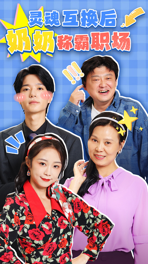 灵魂互换后奶奶称霸职场(46集) 灵魂互换后奶奶称霸职场(46集)热门了短剧