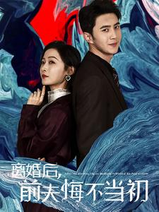 离婚后前夫悔不当初(40集) 离婚后前夫悔不当初(40集)爆款短剧一起追