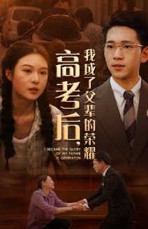 高考后，我成了父辈的荣耀（73集）短剧爆款推荐