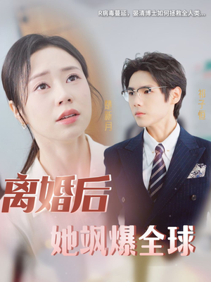 离婚后她飒爆全球(36集) 离婚后她飒爆全球(36集)新短剧推荐