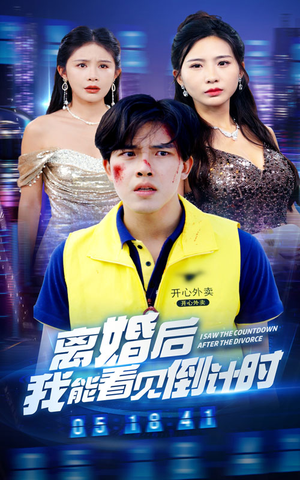 离婚后我能看见倒计时（60集）最新上映的短剧